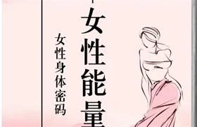 图片[1]-《女性能量》pdf电子版/无水印-沉潜情感社