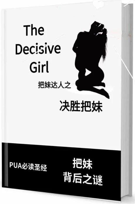 图片[2]-《决胜把妹》pdf电子版/无水印-铁锚资源库