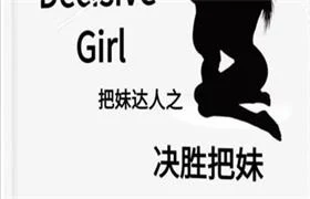 图片[1]-《决胜把妹》pdf电子版/无水印-铁锚资源库