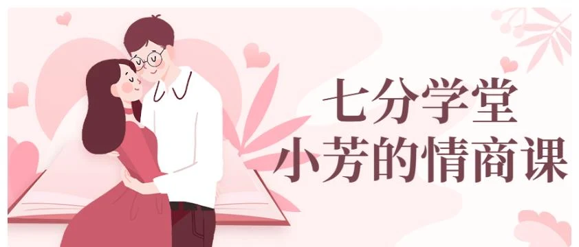 七分学堂《小芳的情商课》百度网盘下载【081602】-初心情感社