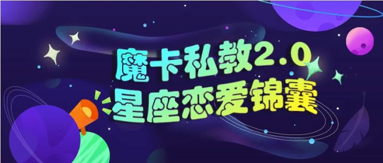 图片[1]-魔卡私教2.0《星座恋爱锦囊》百度网盘下载【081601】-心途成长社