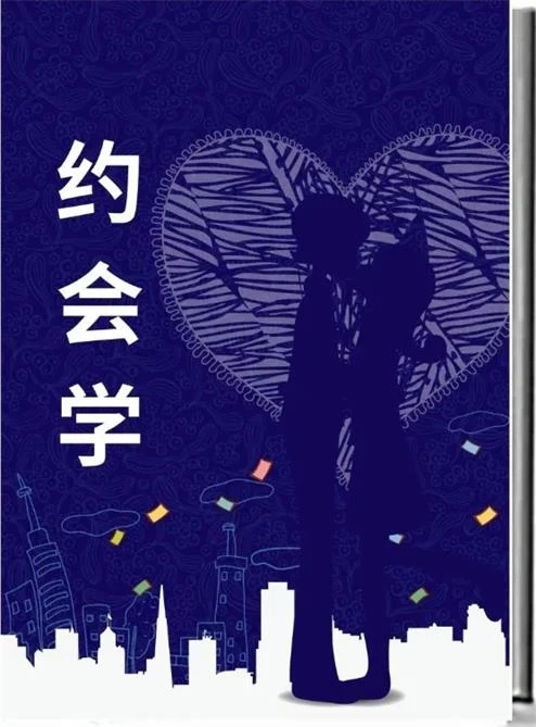 图片[2]-《约会学》pdf电子版/无水印-启明情感网