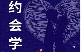 图片[1]-《约会学》pdf电子版/无水印-启明情感网