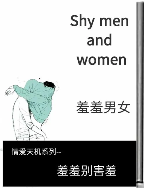 图片[2]-《羞羞男女》pdf电子版/无水印-沉沉情感网