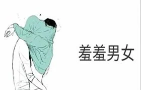 《羞羞男女》pdf电子版/无水印-沉沉情感网