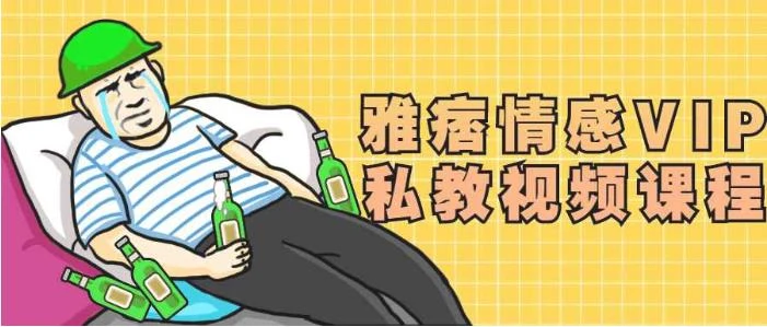 图片[1]-《雅痞情感VIP私教视频课程》百度网盘下载【081502】-心途成长社