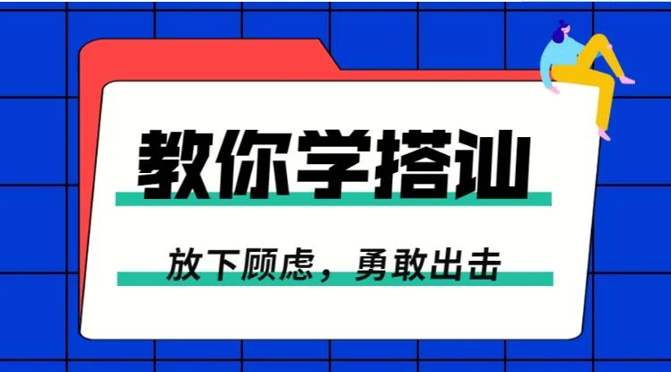 《放下顾虑,一步步教你学搭讪,勇敢脱单》百度网盘下载【081501】-知行情感社