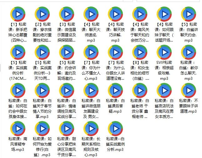 图片[2]-南风老师私密课《教你如何撩妹》百度网盘下载【081411】-心途成长社