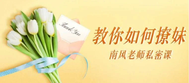 南风老师私密课《教你如何撩妹》百度网盘下载【081411】-心途成长社