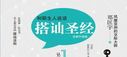 郑匡宇《搭讪圣经》全新升级版/无水印-沉潜情感社