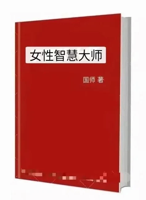 图片[2]-《女性智慧大师》pdf电子版/无水印-沉潜情感社