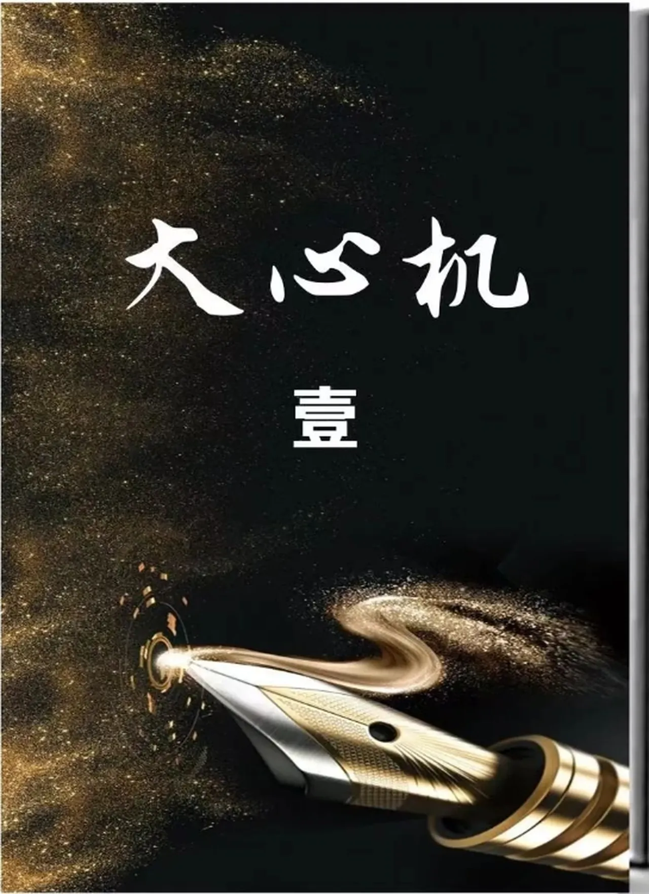 图片[2]-《大心机一套3本》pdf电子版/无水印-铁锚资源库