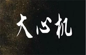 图片[1]-《大心机一套3本》pdf电子版/无水印-铁锚资源库