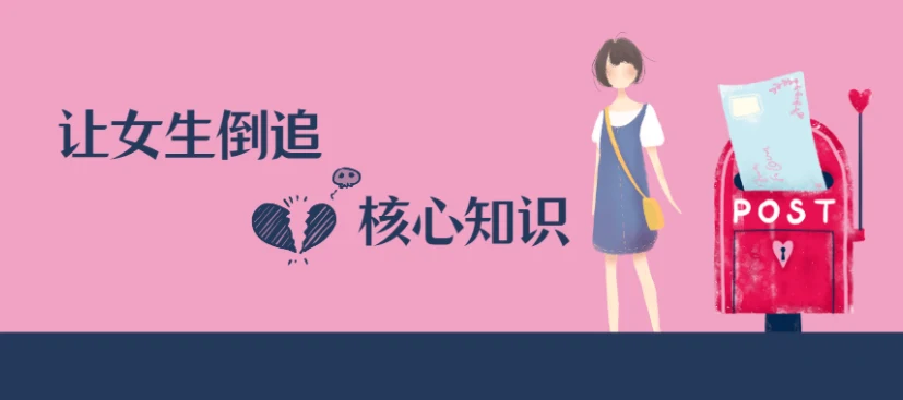 男哥恋爱学院《极速让女生倒追的核心知识点梳理课程》百度网盘下载【081405】-初心情感社