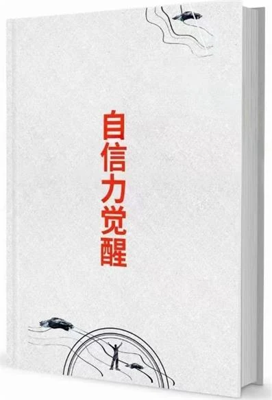 图片[2]-《自信力觉醒》pdf电子版/无水印-知行情感社