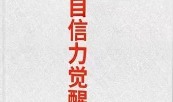 图片[1]-《自信力觉醒》pdf电子版/无水印-知行情感社