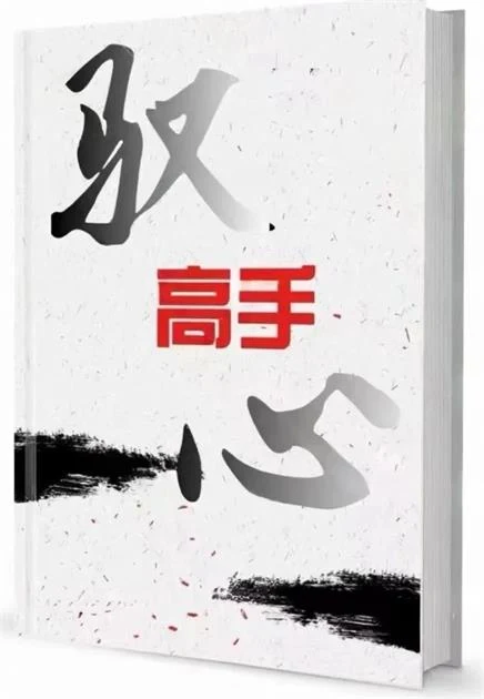 图片[2]-《驭心高手》pdf电子版/无水印-掌舵行动营