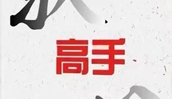图片[1]-《驭心高手》pdf电子版/无水印-掌舵行动营
