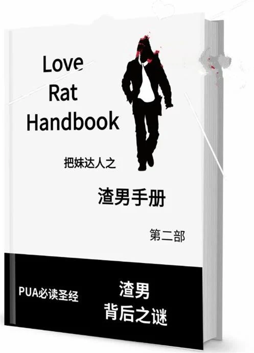 图片[2]-《渣男手册第二部》PDF电子版/无水印-心途成长社