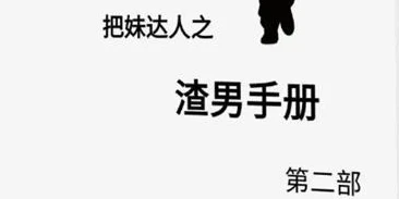 图片[1]-《渣男手册第二部》PDF电子版/无水印-心途成长社