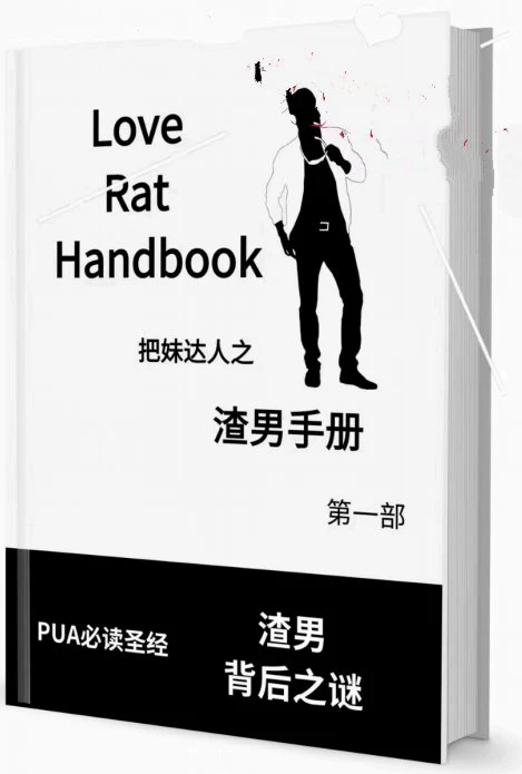 图片[2]-《渣男手册第一部》pdf电子版/无水印-知行情感社