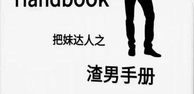 《渣男手册第一部》pdf电子版/无水印-知行情感社