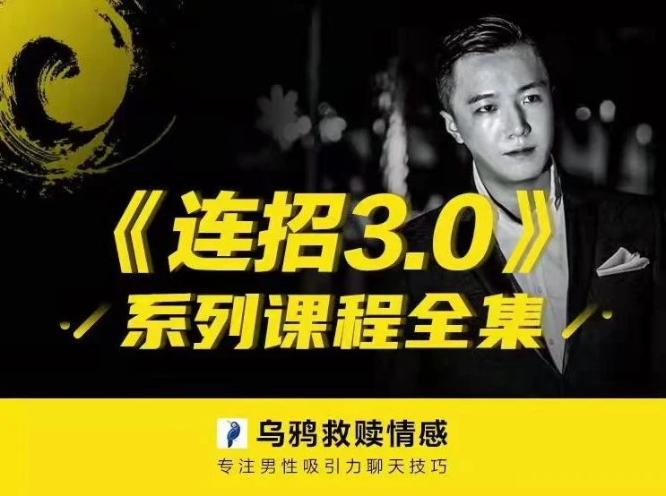 乌鸦救赎3.0《专注男性吸引力聊天技巧》百度网盘下载【081209】-心途成长社