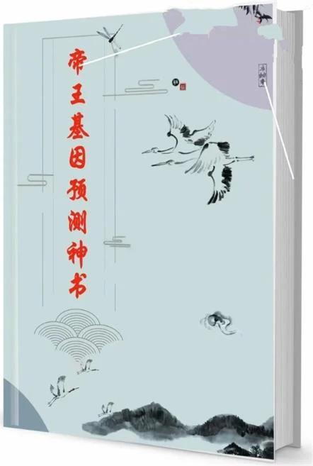 图片[2]-《帝王基因预测神书》pdf电子版/无水印-沉潜情感社