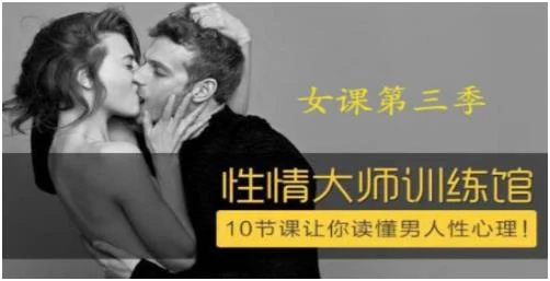 香蕉公社《性情大师训练馆：10节课让你读懂男人性心理》百度网盘下载【081106】-铁锚资源库