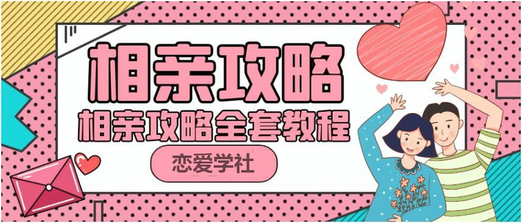 PUA坏男孩《相亲攻略》全套教程百度网盘下载【081009】-沉潜情感社