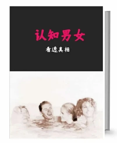 图片[2]-《认知男女》pdf电子版/无水印-启明情感网