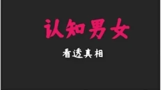 《认知男女》pdf电子版/无水印-沉沉情感网