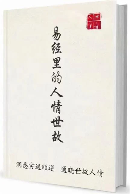 图片[2]-《易经里的人情世故》pdf电子版/无水印-启明情感网