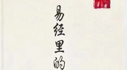 《易经里的人情世故》pdf电子版/无水印-沉沉情感网