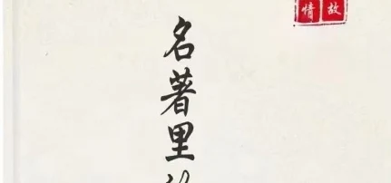 《名著里的人情世故》pdf电子版/无水印-启明情感网