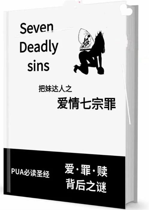 图片[2]-《爱情七宗罪》pdf电子版/无水印-启明情感网