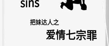 《爱情七宗罪》pdf电子版/无水印-掌舵行动营