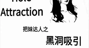 《黑洞吸引》pdf电子版/无水印-启明情感网