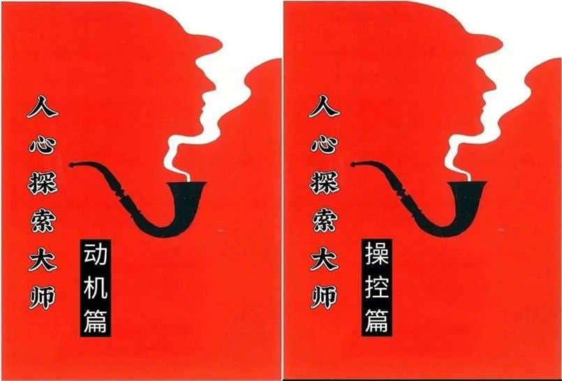 《人心探索（动机篇+操控篇）》pdf电子版/无水印-初心情感社