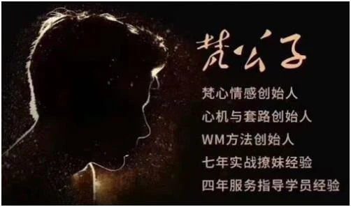 【完结】梵公子装逼课程视频百度网盘下载【080805】-心语情感库