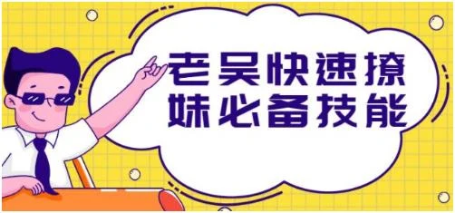 老吴快速撩妹必备技能百度网盘下载【080802】-初心情感社