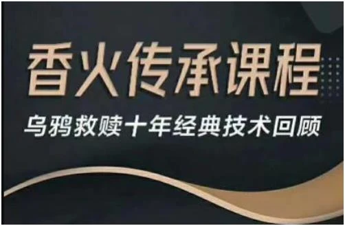 香火传承视频课程-乌鸦救赎十年经典技术百度网盘下载【080707】-掌舵行动营