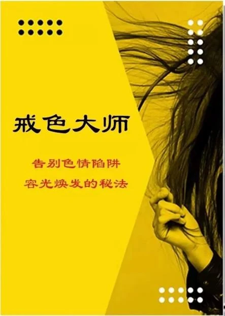 图片[2]-《戒色大师》pdf电子版/无水印-启明情感网