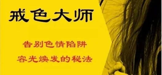 《戒色大师》pdf电子版/无水印-启明情感网