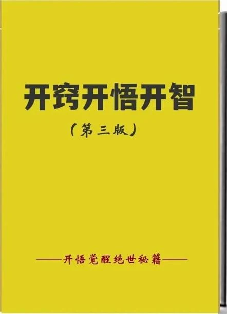 图片[2]-《开窍开悟开智第三版-开悟‬‎觉醒绝世秘籍》pdf电子版/无水印-启明情感网