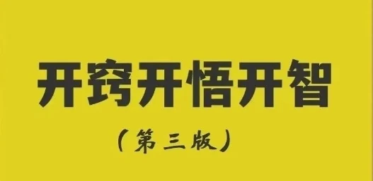 《开窍开悟开智第三版-开悟‬‎觉醒绝世秘籍》pdf电子版/无水印-启明情感网