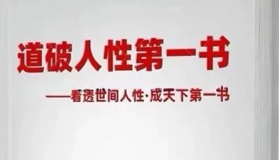 《道破人性第一书》pdf电子版/无水印-启明情感网