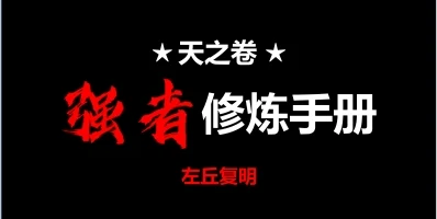 《天之卷:强者修炼手册》pdf电子版/无水印-知行情感社