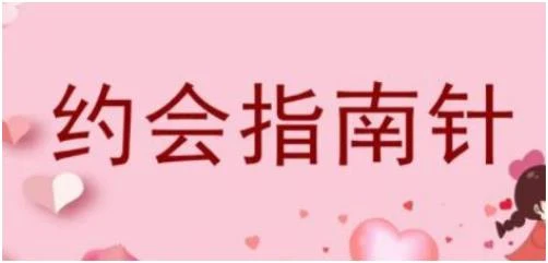 图片[1]-七分学堂《约会指南针》百度网盘下载【080702】-铁锚资源库