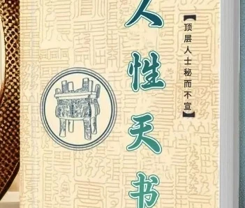 《顶层人士秘而不宣的人性天书》pdf电子版/无水印-启明情感网